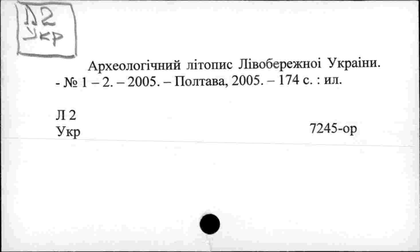 ﻿Археологічний літопис Лівобережноі Украіни.
- № 1 - 2. - 2005. - Полтава, 2005. - 174 с. : ил.
Л2
Укр
7245-ор